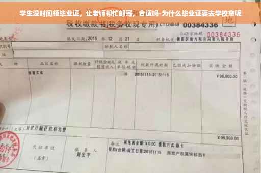 学生没时间领毕业证，让老师帮忙邮寄，合适吗-为什么毕业证要去学校拿呢
