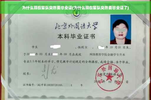 为什么现在留队突然要毕业证(为什么现在留队突然要毕业证了)