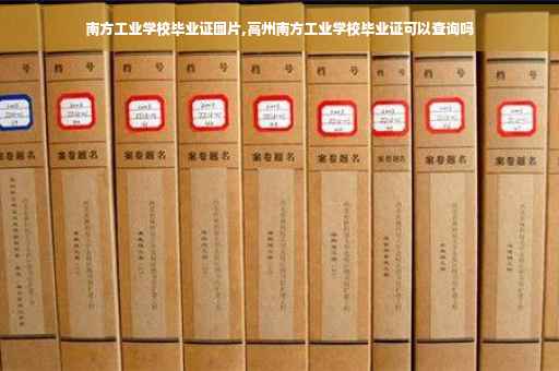 南方工业学校毕业证图片,高州南方工业学校毕业证可以查询吗