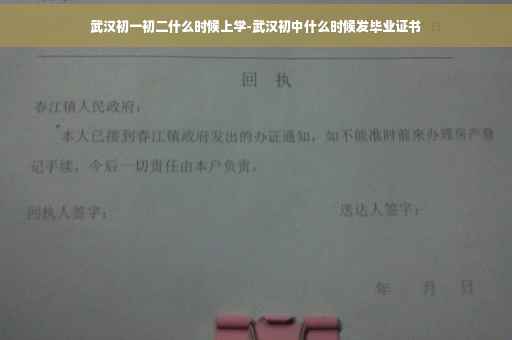 武汉初一初二什么时候上学-武汉初中什么时候发毕业证书