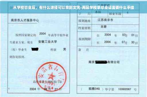 从学校毕业后，有什么途径可以拿到文凭-再回学校拿毕业证需要什么手续