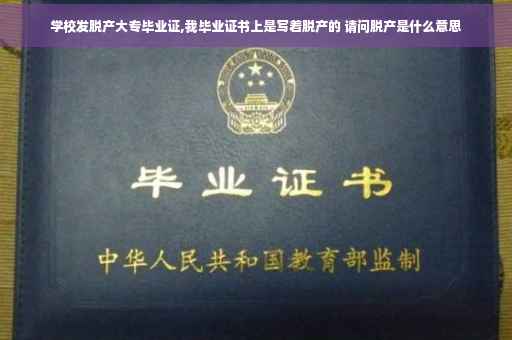学校发脱产大专毕业证,我毕业证书上是写着脱产的 请问脱产是什么意思