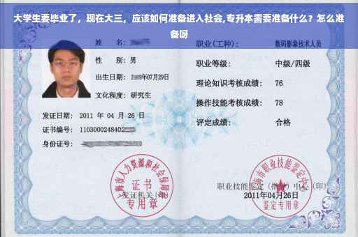 大学生要毕业了，现在大三，应该如何准备进入社会,专升本需要准备什么？怎么准备呀