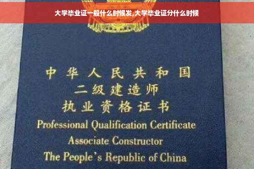 大学毕业证一般什么时候发,大学毕业证分什么时候