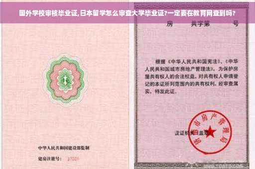 国外学校审核毕业证,日本留学怎么审查大学毕业证?一定要在教育网查到吗?