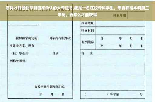 怎样才能最快拿到国家承认的大专证书,我是一名在校专科学生，想要获得本科第二学历，要怎么才能获得