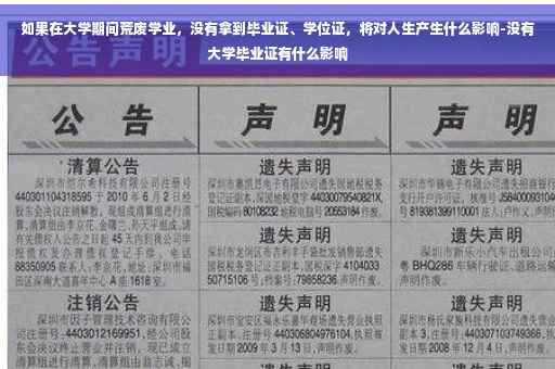 如果在大学期间荒废学业，没有拿到毕业证、学位证，将对人生产生什么影响-没有大学毕业证有什么影响