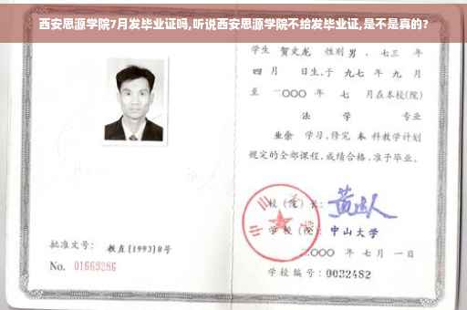 西安思源学院7月发毕业证吗,听说西安思源学院不给发毕业证,是不是真的?