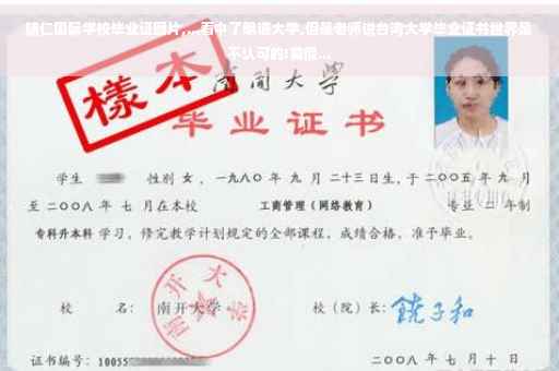 辅仁国际学校毕业证图片,...看中了明道大学,但是老师说台湾大学毕业证书世界是不认可的!真假...