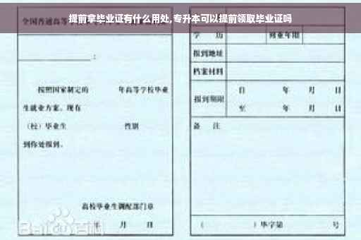 提前拿毕业证有什么用处,专升本可以提前领取毕业证吗