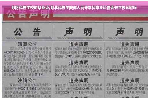 郧阳科技学校的毕业证,湖北科技学院成人高考本科毕业证需要去学校领取吗