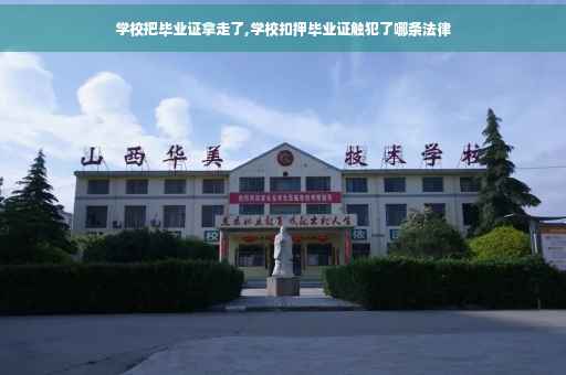 学校把毕业证拿走了,学校扣押毕业证触犯了哪条法律