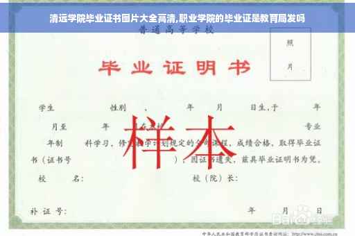 清远学院毕业证书图片大全高清,职业学院的毕业证是教育局发吗 清远学院毕业证书图片大全高清,职业学院的毕业证是教育局发吗