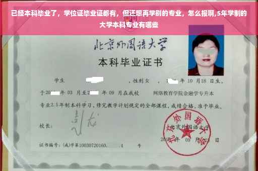 已经本科毕业了，学位证毕业证都有，但还想再学别的专业，怎么报啊,5年学制的大学本科专业有哪些