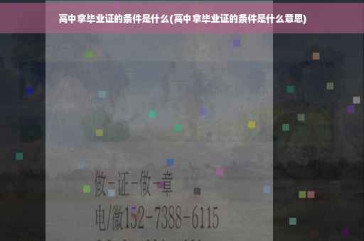 高中拿毕业证的条件是什么(高中拿毕业证的条件是什么意思)
