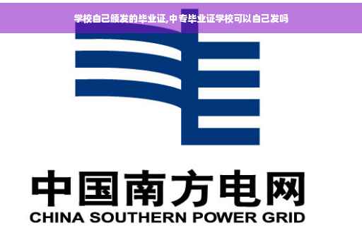 学校自己颁发的毕业证,中专毕业证学校可以自己发吗