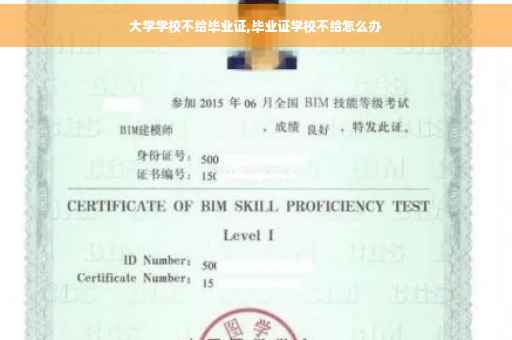 大学学校不给毕业证,毕业证学校不给怎么办