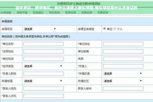 初中学历，想学音乐，有什么途径上音乐学院,音乐学校是什么毕业证的