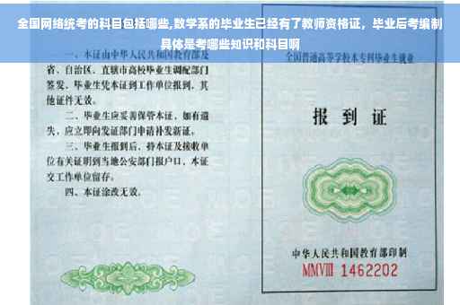全国网络统考的科目包括哪些,数学系的毕业生已经有了教师资格证，毕业后考编制具体是考哪些知识和科目啊