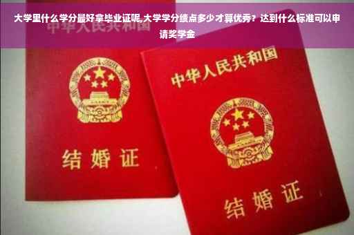 大学里什么学分最好拿毕业证呢,大学学分绩点多少才算优秀？达到什么标准可以申请奖学金