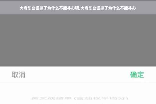 大专毕业证掉了为什么不能补办呢,大专毕业证掉了为什么不能补办