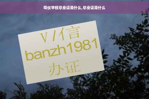 司仪学校毕业证是什么,毕业证是什么