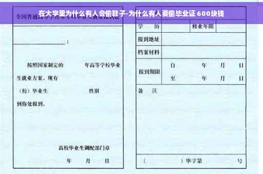 在大学里为什么有人会偷鞋子-为什么有人要偷毕业证 600块钱
