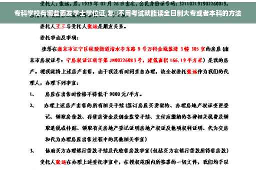 专科学校有哪些要发学士学位证,怎麼不用考试就能读全日制大专或者本科的方法