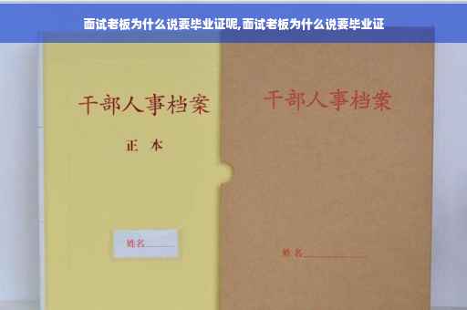 面试老板为什么说要毕业证呢,面试老板为什么说要毕业证