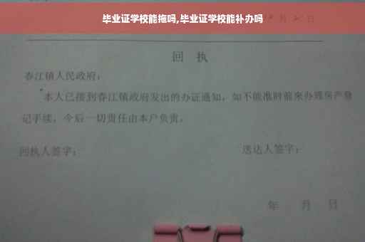 毕业证学校能拖吗,毕业证学校能补办吗