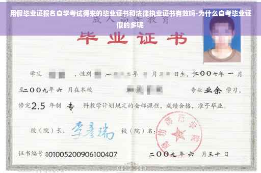 用假毕业证报名自学考试得来的毕业证书和法律执业证书有效吗-为什么自考毕业证假的多呢