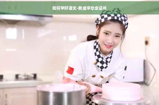 如何学好语文-教成字毕业证书