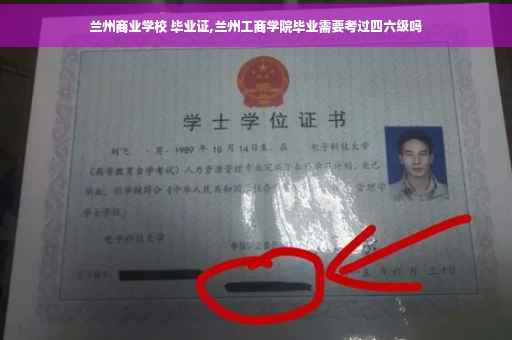 兰州商业学校 毕业证,兰州工商学院毕业需要考过四六级吗