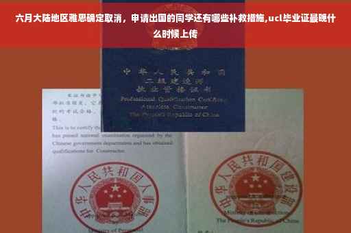 六月大陆地区雅思确定取消，申请出国的同学还有哪些补救措施,ucl毕业证最晚什么时候上传