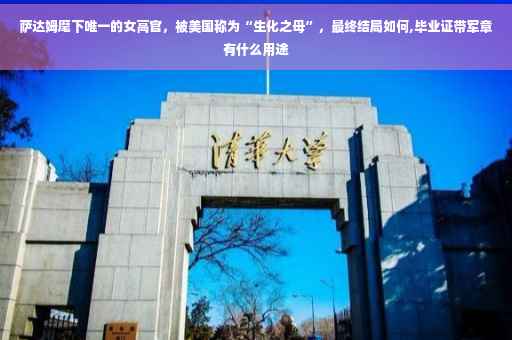 萨达姆麾下唯一的女高官，被美国称为“生化之母”，最终结局如何,毕业证带军章有什么用途