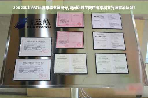 2002年山西省运城市毕业证编号,请问运城学院自考本科文凭国家承认吗?