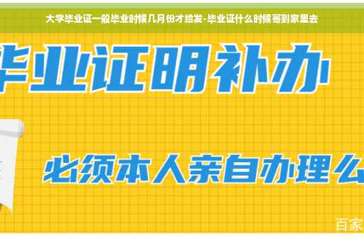 大学毕业证一般毕业时候几月份才给发-毕业证什么时候寄到家里去