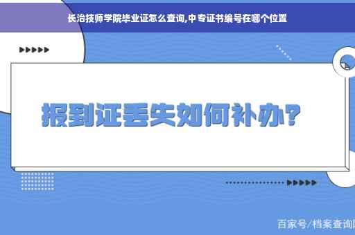 长治技师学院毕业证怎么查询,中专证书编号在哪个位置