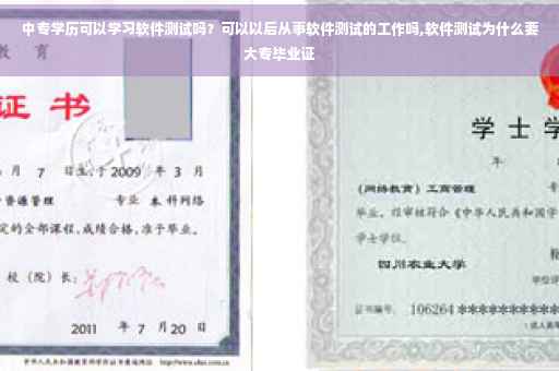 中专学历可以学习软件测试吗？可以以后从事软件测试的工作吗,软件测试为什么要大专毕业证