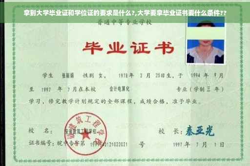 拿到大学毕业证和学位证的要求是什么?,大学要拿毕业证书要什么条件??