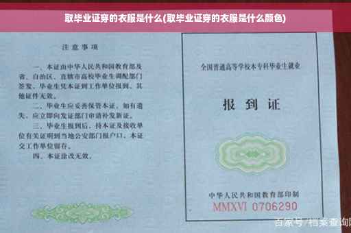 取毕业证穿的衣服是什么(取毕业证穿的衣服是什么颜色)