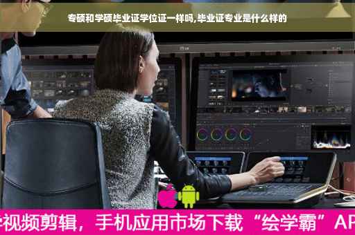 专硕和学硕毕业证学位证一样吗,毕业证专业是什么样的