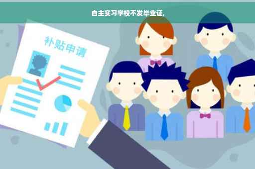 自主实习学校不发毕业证,