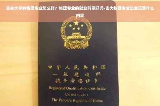 吉林大学的物理专业怎么样？物理专业的就业前景好吗-吉大物理专业毕业证写什么内容