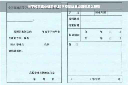 回学校拿毕业证路费,回学校拿毕业证路费怎么报销