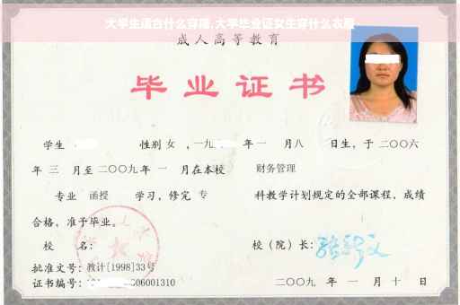 大学生适合什么穿搭,大学毕业证女生穿什么衣服