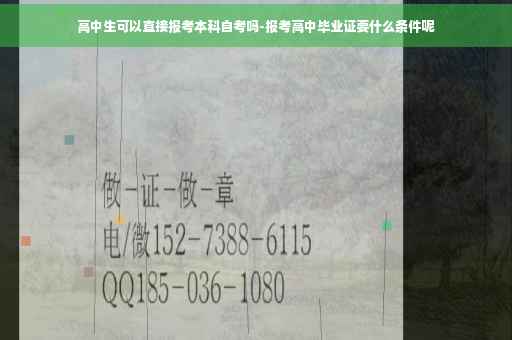 高中生可以直接报考本科自考吗-报考高中毕业证要什么条件呢
