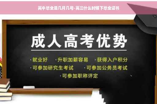 高中毕业是几月几号-高三什么时候下毕业证书
