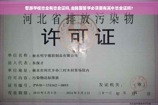 智游学校毕业有毕业证吗,去韩国留学必须要有高中毕业证吗?