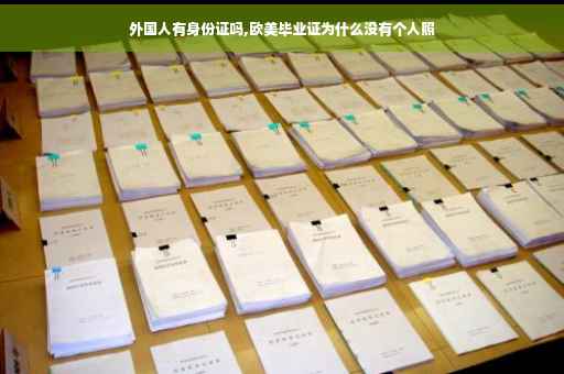 外国人有身份证吗,欧美毕业证为什么没有个人照